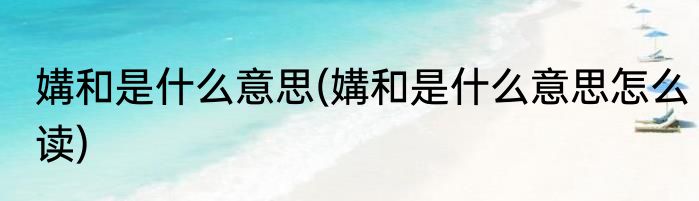 承的意思(承的意思在名字里)