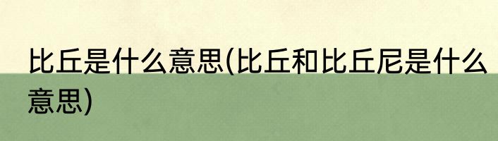 比丘是什么意思(比丘和比丘尼是什么意思)