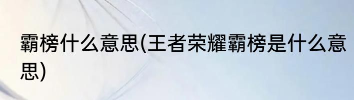 霸榜什么意思(王者荣耀霸榜是什么意思)