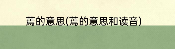 蔫的意思(蔫的意思和读音)