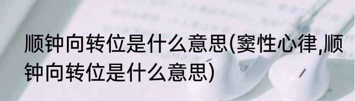 顺钟向转位是什么意思(窦性心律,顺钟向转位是什么意思)