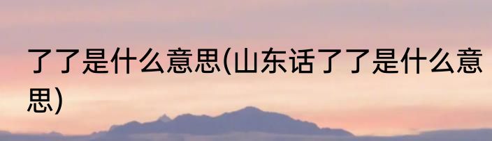书空是什么意思(语文老师说的书空是什么意思)