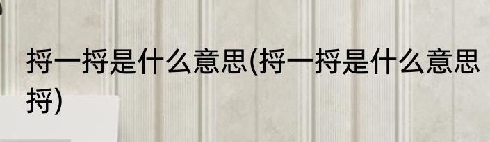 捋一捋是什么意思(捋一捋是什么意思捋)