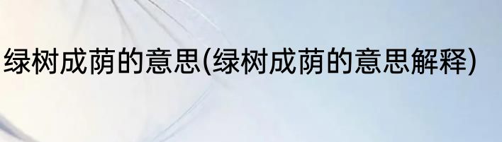 绿树成荫的意思(绿树成荫的意思解释)