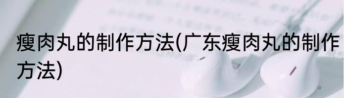 瘦肉丸的制作方法(广东瘦肉丸的制作方法)