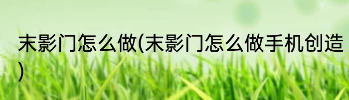 末影门怎么做(末影门怎么做手机创造)