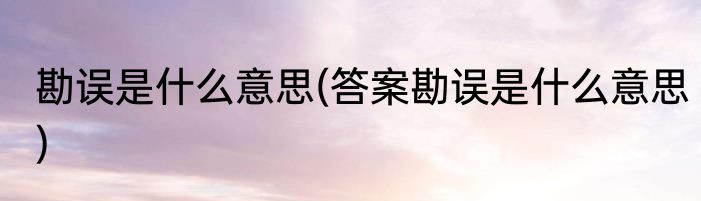 勘误是什么意思(答案勘误是什么意思)