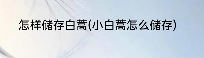 怎样储存白蒿(小白蒿怎么储存)