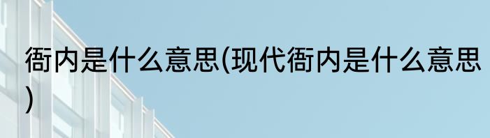 衙内是什么意思(现代衙内是什么意思)