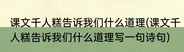 课文千人糕告诉我们什么道理(课文千人糕告诉我们什么道理写一句诗句)