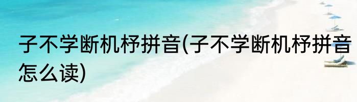 子不学断机杼拼音(子不学断机杼拼音怎么读)