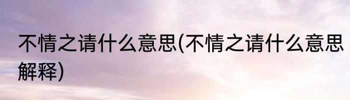 浪淘沙其一注音版(浪淘沙其一注音版朗读)