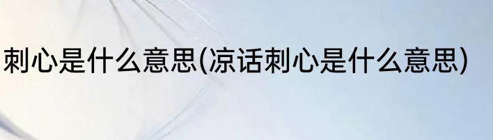刺心是什么意思(凉话刺心是什么意思)