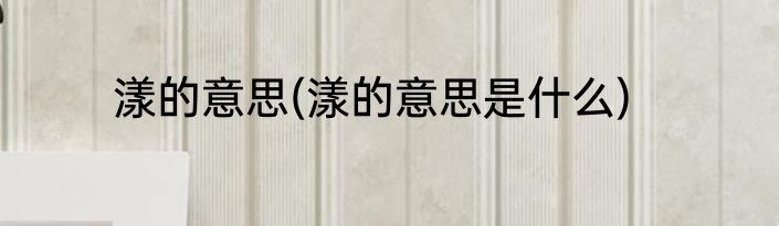 漾的意思(漾的意思是什么)