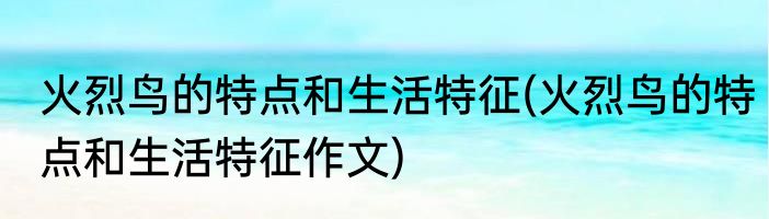 吃羊脑的禁忌(吃羊脑的禁忌有哪些)