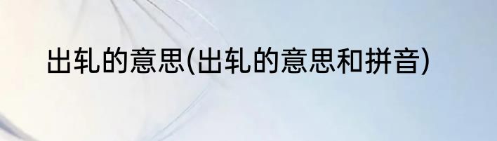 出轧的意思(出轧的意思和拼音)