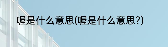 喔是什么意思(喔是什么意思?)