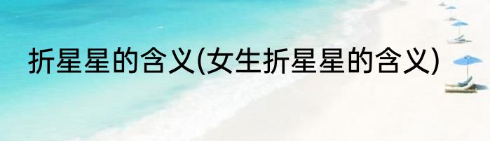 折星星的含义(女生折星星的含义)