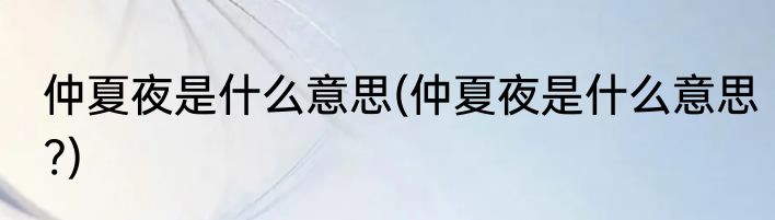 仲夏夜是什么意思(仲夏夜是什么意思?)