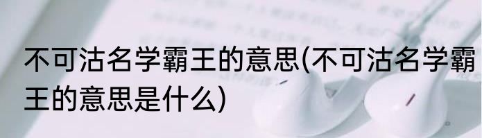 不可沽名学霸王的意思(不可沽名学霸王的意思是什么)