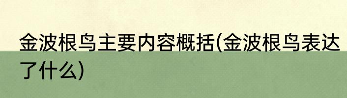 金波根鸟主要内容概括(金波根鸟表达了什么)