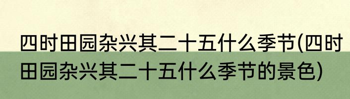 四时田园杂兴其二十五什么季节(四时田园杂兴其二十五什么季节的景色)