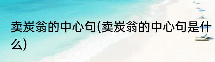 卖炭翁的中心句(卖炭翁的中心句是什么)