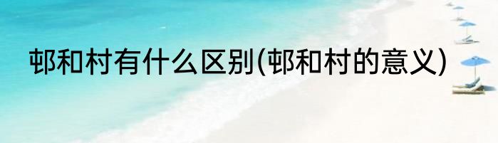 邨和村有什么区别(邨和村的意义)