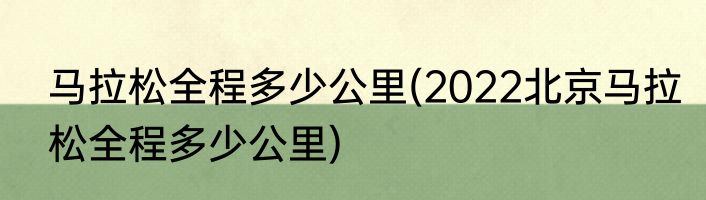 马拉松全程多少公里(2022北京马拉松全程多少公里)