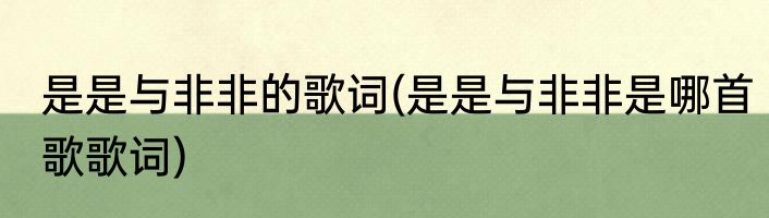 是是与非非的歌词(是是与非非是哪首歌歌词)