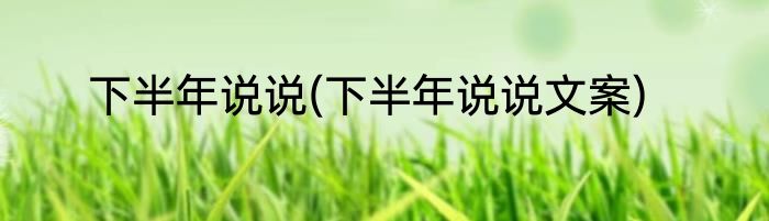 下半年说说(下半年说说文案)