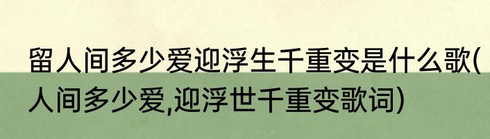 留人间多少爱迎浮生千重变是什么歌(人间多少爱,迎浮世千重变歌词)