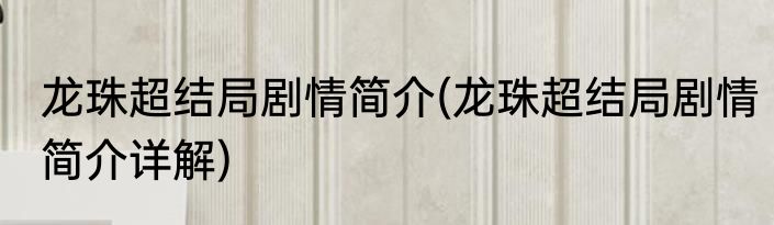 龙珠超结局剧情简介(龙珠超结局剧情简介详解)