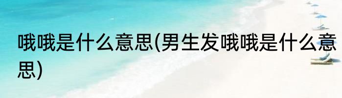 哦哦是什么意思(男生发哦哦是什么意思)