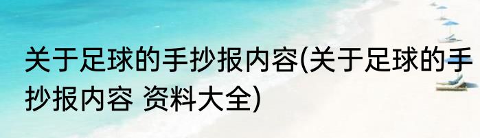 关于足球的手抄报内容(关于足球的手抄报内容 资料大全)