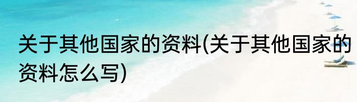 关于其他国家的资料(关于其他国家的资料怎么写)