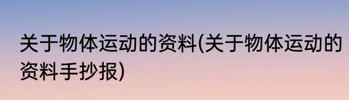 关于物体运动的资料(关于物体运动的资料手抄报)