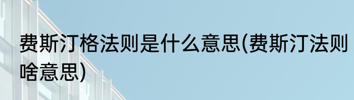 费斯汀格法则是什么意思(费斯汀法则啥意思)