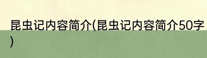 昆虫记内容简介(昆虫记内容简介50字)