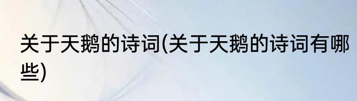 关于天鹅的诗词(关于天鹅的诗词有哪些)