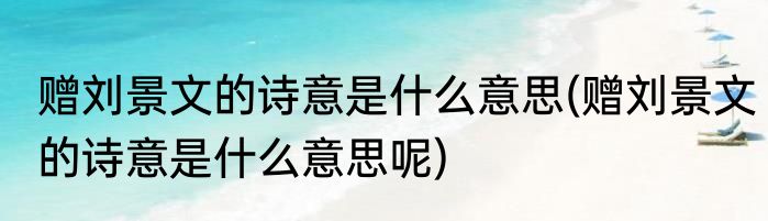 赠刘景文的诗意是什么意思(赠刘景文的诗意是什么意思呢)