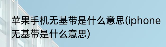 巾字旁的字有哪些(贝字旁的字有哪些)