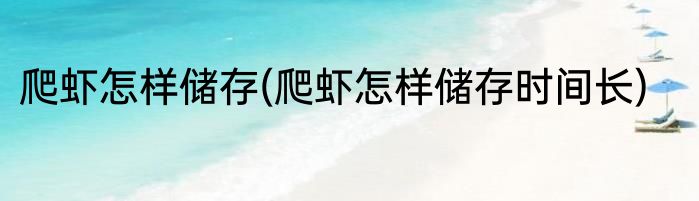 爬虾怎样储存(爬虾怎样储存时间长)