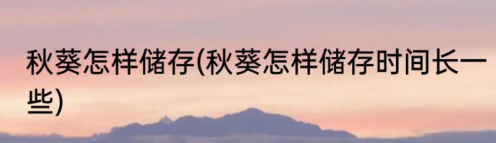 秋葵怎样储存(秋葵怎样储存时间长一些)