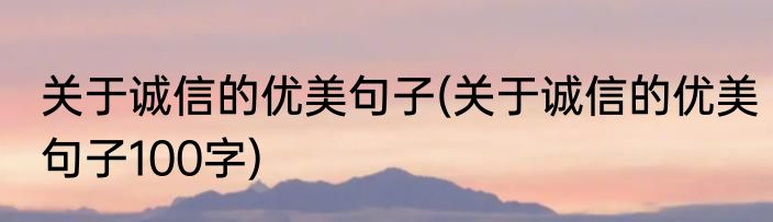 关于诚信的优美句子(关于诚信的优美句子100字)