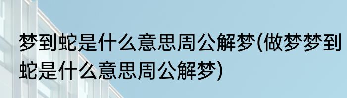 今宵别梦寒什么意思(今宵别梦寒什么意思人间不值得)