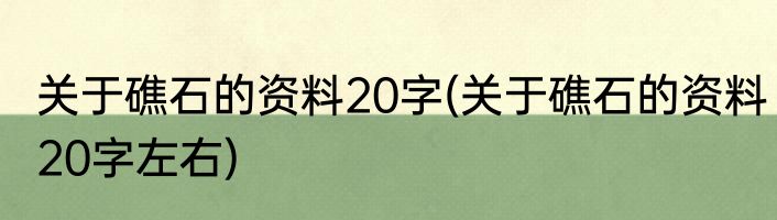 关于礁石的资料20字(关于礁石的资料20字左右)