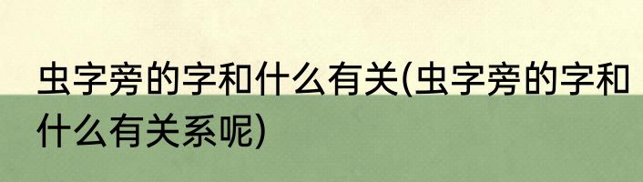 火字旁与什么有关(火字旁与什么有关最佳答案)