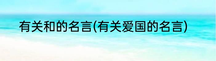 有关和的名言(有关爱国的名言)