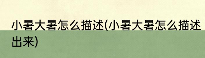 小暑大暑怎么描述(小暑大暑怎么描述出来)